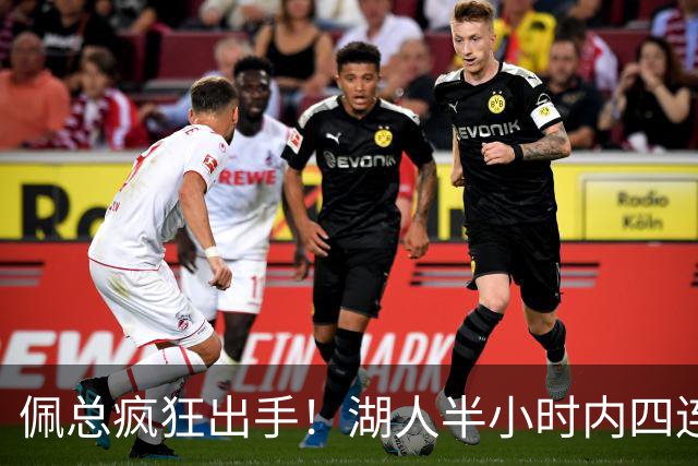 佩总疯狂出手！湖人半小时内四连击 合计花费2.61亿&凯斯勒1.3亿
