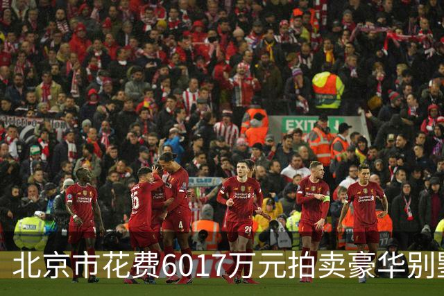 北京市花费6017万元拍卖豪华别墅，存在违建问题待解决