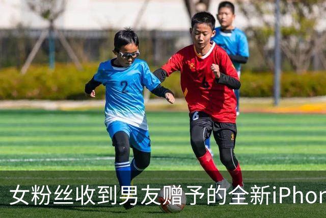 女粉丝收到男友赠予的全新iPhone18Pro Max，体验满满幸福感