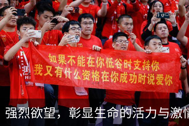 强烈欲望，彰显生命的活力与激情