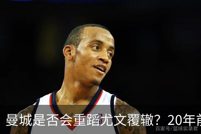 曼城是否会重蹈尤文覆辙？20年前的降级风波或成警示