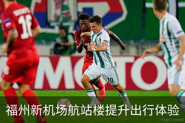 福州新机场航站楼提升出行体验