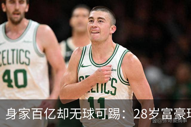 身家百亿却无球可踢：28岁富豪球员的独特职业生涯