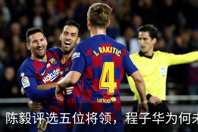 陈毅评选五位将领，程子华为何未获提及？